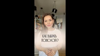 КАК ВЫБРАТЬ ПСИХОЛОГА? | Жанна Антонова | Клинический психолог