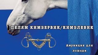 Пелям Кимбервик / Кимблевик