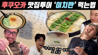 이치란라멘 주문하는법, 후쿠오카 여행 2일차 맛집, 쇼핑 투어 !!