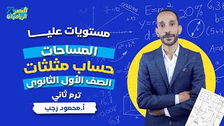 المساحات - مستويات عليا - حساب مثلثات اولي ثانوي ترم ثاني 2024