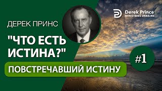 1.  Повстречавший Истину - Дерек Принс "Что есть истина?"