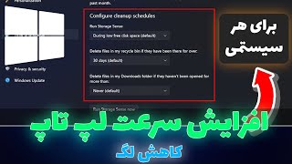 افزایش سرعت لپ تاپ : چگونه سرعت لپ تاپ را افزایش دهیم | کاهش لگ