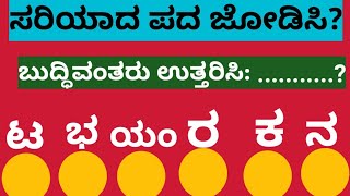 ಸರಿಯಾದ ಪದ ಜೋಡಿಸಿ? ಈ ಪದಗಳನ್ನು ಸರಿಯಾಗಿ ಜೋಡಿಸಿ?Match the correct word?  Match these words correctly?