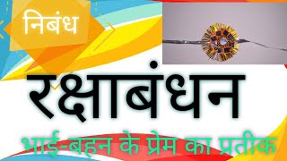 Rakshabandhan || Rakshabandhan ka tyohaar kaise manaya jata hai || #Brother_Sister_festival