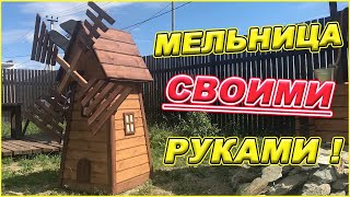 МЕЛЬНИЦА СВОИМИ РУКАМИ!