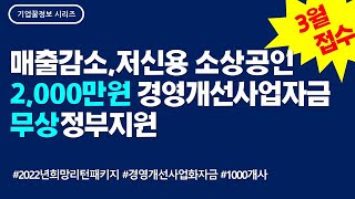 2022년 경영개선사업화자금 2천만원 | 매출감소 저신용 소상공인 희망리턴패키지