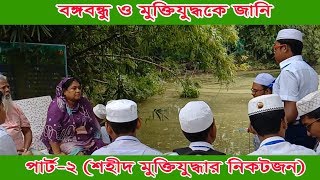 আফসো রাজাকারের কাহিনী শুনুন ||  বঙ্গবন্ধু মুক্তিযুদ্ধকে জানি- পার্ট-২