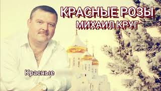 Михаил Круг ft. АлСми - Красные розы🌹