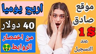 الربح من اختصار الروابط 40 دولار يوميا 🤑 ا الربح من الأنترنت بدون رأس مال أو خبرة