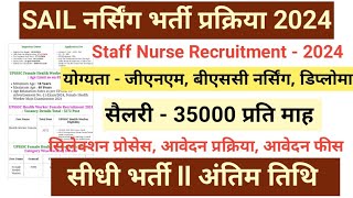 SAIL STAFF NURSE RECRUITMENT 2024 ll टोटल पोस्ट - 51 ll Gnm Bsc Nursing Can Apply