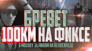 БЕЗ ПОДГОТОВКИ 100км НА ФИКСЕ | СОТКА на ВЕЛОСИПЕДЕ: В МОСКВУ за ХОЛОДНЫМ ПИВОМ | FIXED GEAR