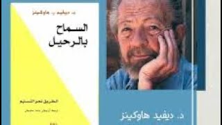 كتاب السماح بالرحيل الطريق نحو التسليم