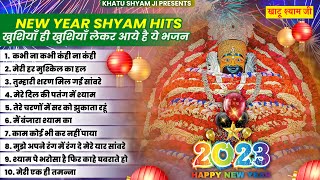 नये साल पर जरुर सुनें बाबा श्याम के ये भजन | Khatu Shyam Bhajan 2023 | Shyam Bhajan 2023 |bhajan