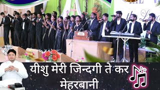 येसु मेरी ज़िंदगी ते कर मेहरबानी || Yeshu Meri Zindagi Te  worship song @AnkurNarulaMinistries