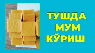 Туш табири - Тушда Мум куриш