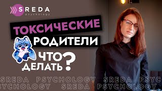 ТОКСИЧНЫЕ родители | Родители-манипуляторы, родительский контроль, неуважение