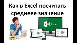 Как в Excel посчитать среднее значение