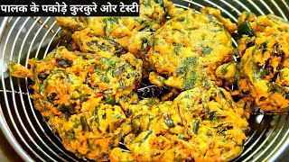 कुरकुरे पालक की पकौड़ी बनाने का सही तरीका | Crispy Palak ke Pakode Perfect Recipe | palak pakora