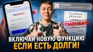 ВАЖНО! Новая функция в госуслугах поможет не пропустить суды с банками и мфо.