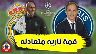 أداء رائع من الملكي و لكن ...  تحليل مباراة ريال مدريد و باريس سان جيرمان