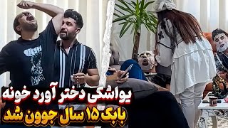 دختره 15 سال جوون ترم کرد 😳 زنم یهو رسید خونه