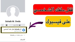 طريقة تفعيل ميزة قفل ملفك الشخصي على فيسبوك بسهولة 2021