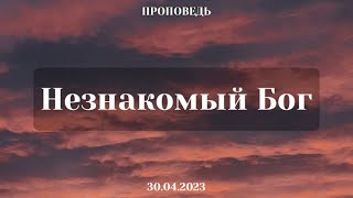 Незнакомый Бог (Евгений Козаченко)