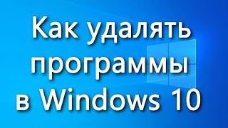 Как удалять программы в Windows 10