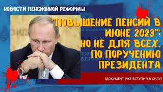 Повышение пенсий в июне 2023 но не для всех. По поручению Президента (документ уже вступил в силу)