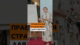 ПРАВИЛЬНАЯ стратегия для РАБОТЫ