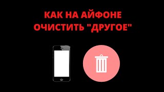 Как на айфоне очистить другое (память в хранилище)