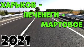 Харьков - Печенеги - Мартовое Обзор Дороги🚗