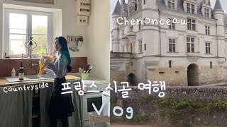 프랑스 시골 vlog🇫🇷 고성여행| 한프 국제커플 현실일상 | 시골 집구경, 로슈(loches) 맛집 추천 | 슈농소 성🏰 | 프랑스 일상 브이로그