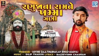 Bechar Thakor | રણુજાના રામને ખમ્મા ગણી | Ranujana Ramne Khamma Gani | Ramdevpir Latest Song 2024