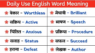 🔥 रोज़ाना बोले जाने वाले Important word meaning | Daily English Vocabulary | Daily Use English Words