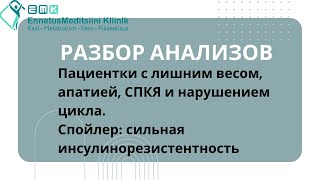 Разбор анализов женщины 26 лет с инсулинорезистентностью | Dr Sergey Saadi