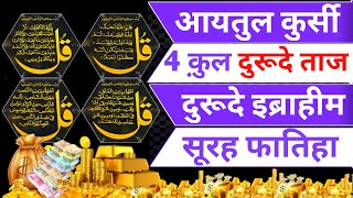 Ayatul Kursi 4 Qul Durood E Ibrahimi Durood E Taj Surah Fatiha For Barkat Ki Dua I Powerful Wazifa