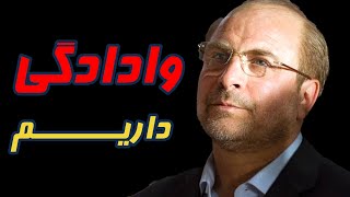 قالیباف: وادادگی داریم #shortvideo