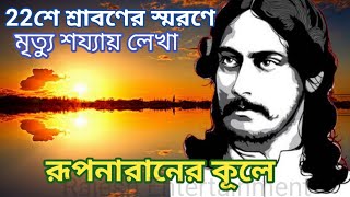 রূপনারানের কূলে। রবীন্দ্রনাথ ঠাকুর। Rupnaraner kule. Rabindranath Thakur. শেষ লেখা