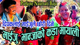 दिपकलाई माईजुले छोरी दिन राजी | Mayali Bhaka Dohori Bhaka | Purkote Naumati Baja