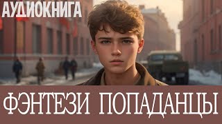 Аудиокнига: Фэнтези про попаданцев. #Альтернативная история,  #Попаданцы