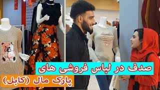 صدف در لباس فروشی های (پارک مال کابل) |kabul green