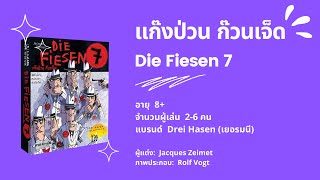 เกมแก๊งป่วน ก๊วนเจ็ด (Die Fiesen 7) Drei Hasen - วิธีเล่น