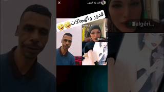 قدور ولد البيرين والهجالات 🤣🤣🤣