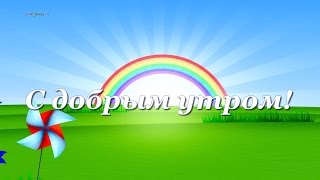 Пожелание с добрым утром 👍