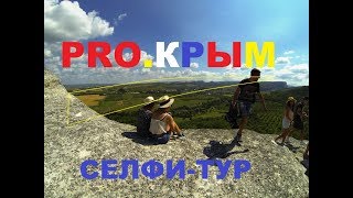 SELFIE-ТУРИЗМ ПО-КРЫМСКИ. ЭКСКУРСИЯ ДЛЯ INSTA-БЛОГЕРОВ.