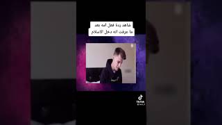 شاهد ردة فعل أمه بعد ماعرفت انه دخل الإسلام