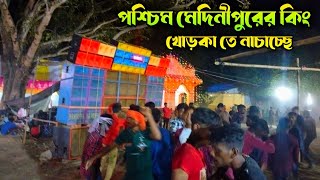 পশ্চিম মেদিনীপুরের কিং বাদশা মিউজিক খোড়কা তে নাচাচ্ছে দেখুন 💥 Baadsha Music New Setup 🔥