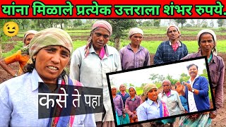 शेतीमध्ये काम करणाऱ्याला शंभर रुपये बक्षीस | shetimadhe Kam shambhar rupaye  bakshis  #marathi