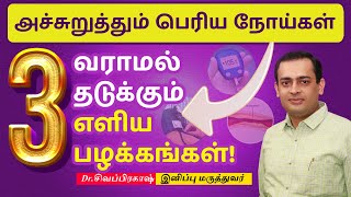 அச்சுறுத்தும் பெரிய நோய்கள்  வராமல் தடுக்கும் 3 எளிய பழக்கங்கள் !